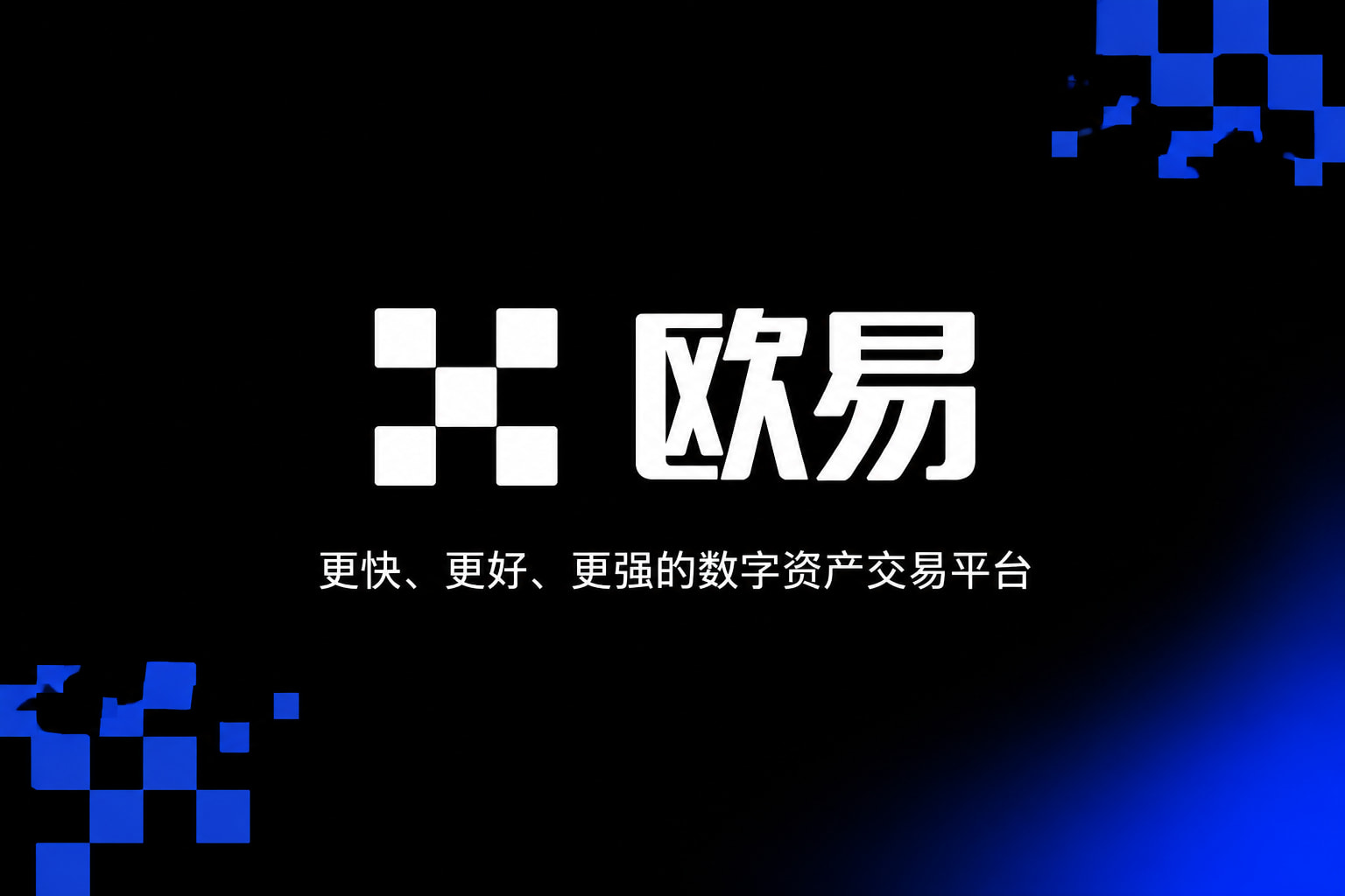 下载欧交易所最新app交易平台客户端展示